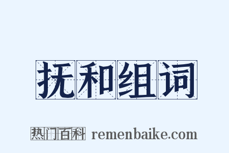 抚和组词是什么意思的图片